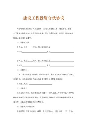 建设工程投资合伙协议通用模板