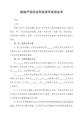 房地产项目合作投资开发协议书