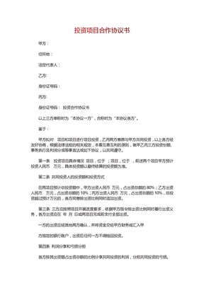 投资项目合作协议书