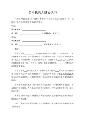 公司投资入股协议书