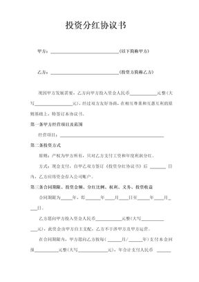 投资分红协议书