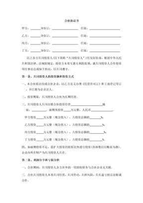 四人投资合伙协议书