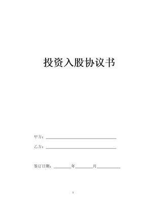 投资入股协议书(非上市公司)
