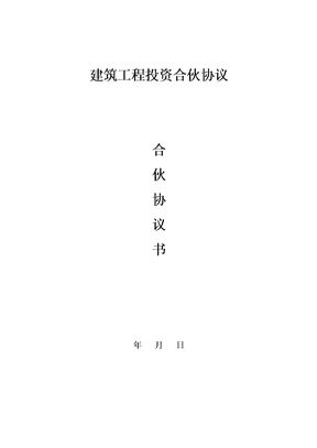 建筑工程投资合伙协议2