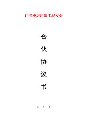 住宅楼房建筑工程投资合伙协议