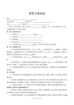 公司投资入股协议律师拟定版本