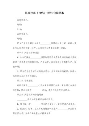 风险投资合作协议合同范本