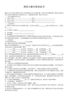 投资入股合伙经营协议书