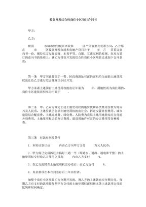 投资开发综合性商住小区项目合同