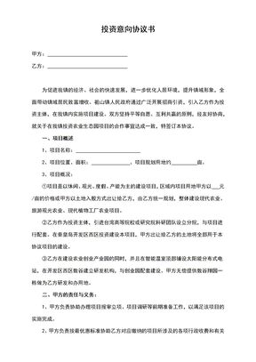项目投资协议书范本