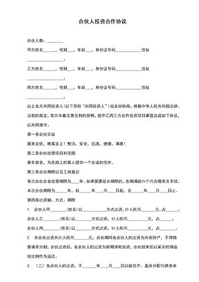 合伙人投资合作协议