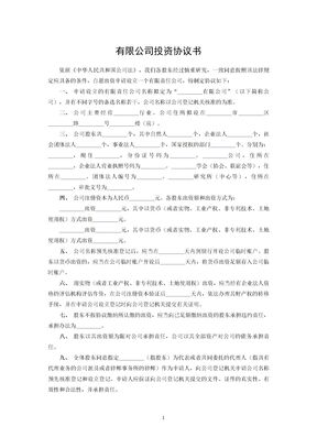 有限公司投资协议书