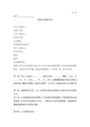 投资公司借款合同