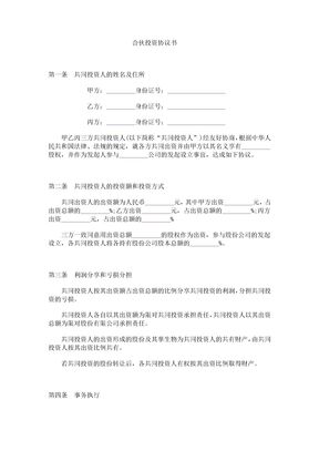 合伙投资协议书1