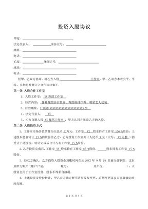 公司投资入股协议（工作室）律师拟定版本1