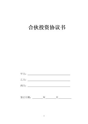 合伙投资协议书范本1