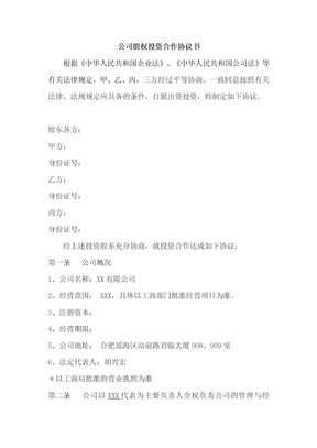 公司股权投资合作协议书