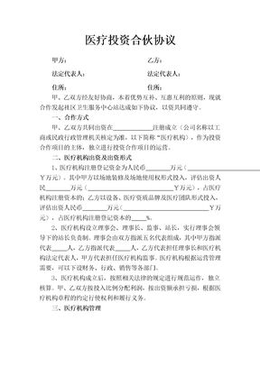 医疗投资合伙协议