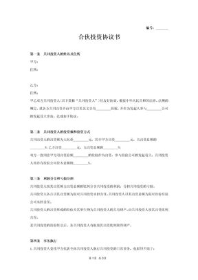 合伙投资协议书范本模板