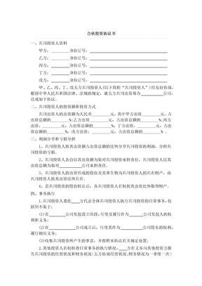 多人合伙投资协议书1