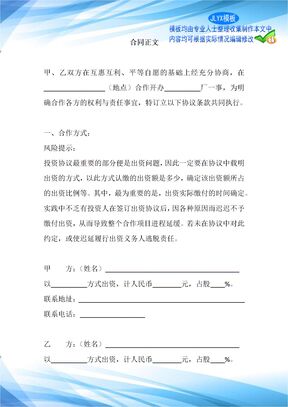 合伙投资建厂办厂协议合同范本