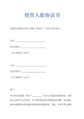 投资入股协议书(非上市公司)示范文本