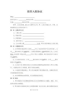 投资入股协议（公司）律师拟定版本1