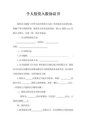 个人投资入股协议书2