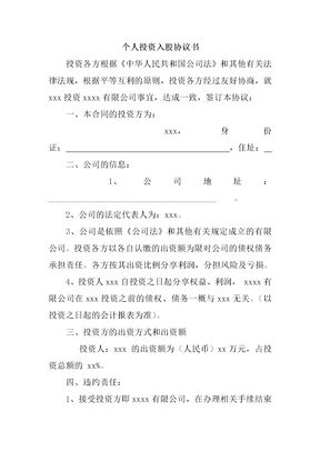 个人投资入股协议书