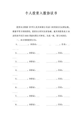 小公司的投资入股协议律师拟定版本