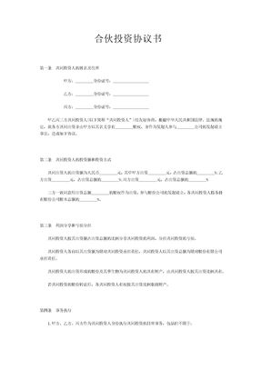 合伙投资协议书范本1