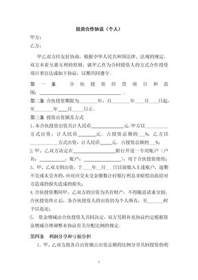 个人投资合作协议