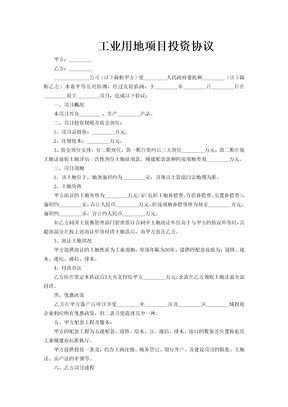 工业用地项目投资协议范文