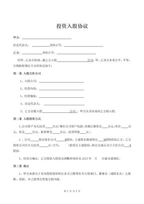 旅游公司投资入股协议律师拟定版本