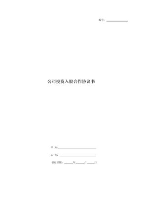 公司投资入股合作协议书范本