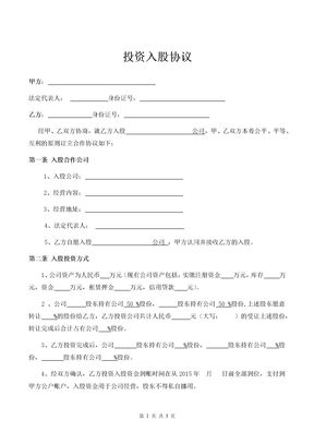 公司投资入股协议（京东）律师拟定版本