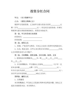 投资分红合同