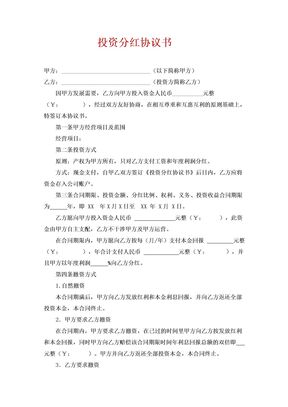 投资分红协议书1