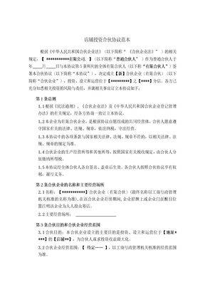 新版店铺投资合伙协议范本