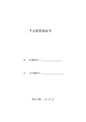 个人投资协议书