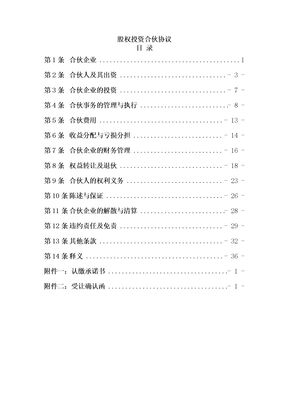 股权投资合伙协议