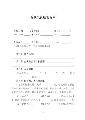 多人合伙投资经营合同-标准商业合同