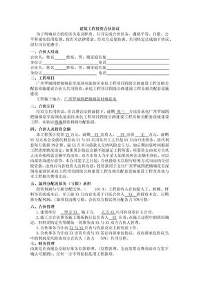 建筑工程投资合伙协议