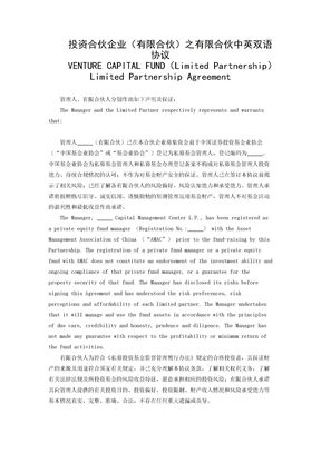 投资合伙企业（有限合伙）之有限合伙中英双语协议