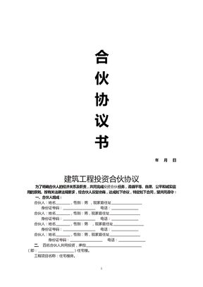 建筑工程投资合伙协议3