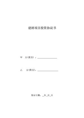 建材项目投资协议书