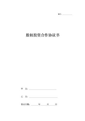 股权投资合作协议书