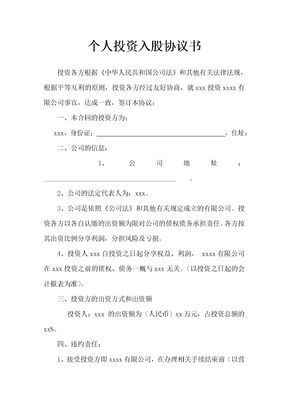 个人投资入股协议书示范文本