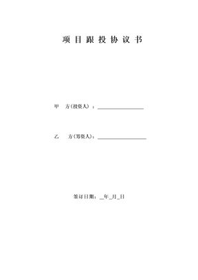 投资项目跟投协议