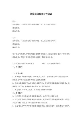 商业项目投资合作协议